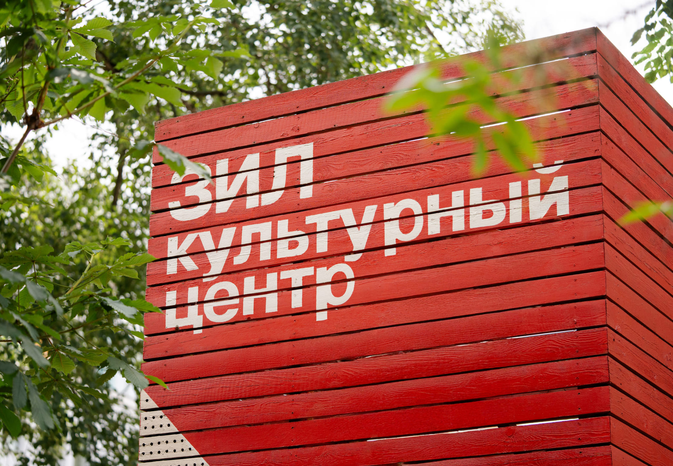 Культурный центр «ЗИЛ»